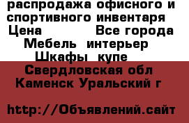 распродажа офисного и спортивного инвентаря › Цена ­ 1 000 - Все города Мебель, интерьер » Шкафы, купе   . Свердловская обл.,Каменск-Уральский г.